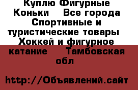 Куплю Фигурные Коньки  - Все города Спортивные и туристические товары » Хоккей и фигурное катание   . Тамбовская обл.